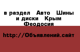  в раздел : Авто » Шины и диски . Крым,Феодосия